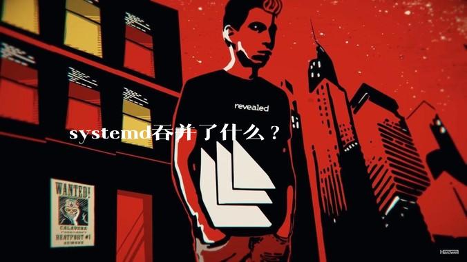 systemd吞并了什么?